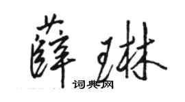 駱恆光薛琳行書個性簽名怎么寫