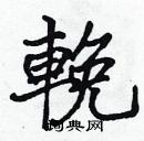 張標寫的硬筆楷書輓