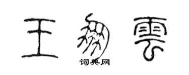 陳聲遠王朋雲篆書個性簽名怎么寫