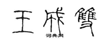 陳聲遠王成雙篆書個性簽名怎么寫