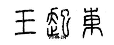 曾慶福王起東篆書個性簽名怎么寫