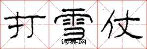 柯春海打雪仗隸書怎么寫