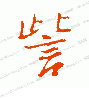 莫如忠草書書法作品欣賞_莫如忠草書字帖_書法字典