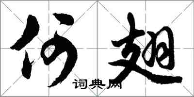 胡問遂何翅行書怎么寫