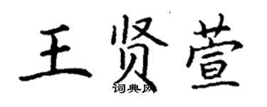 丁謙王賢萱楷書個性簽名怎么寫