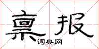 范連陞稟報隸書怎么寫