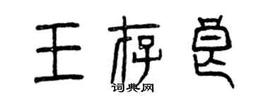 曾慶福王存良篆書個性簽名怎么寫