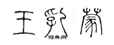 陳聲遠王乳蒙篆書個性簽名怎么寫