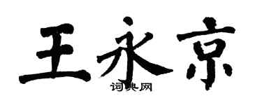 翁闓運王永京楷書個性簽名怎么寫
