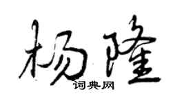 曾慶福楊隆行書個性簽名怎么寫