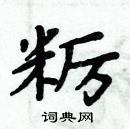 周炳元寫的硬筆楷書糲