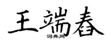 丁謙王端舂楷書個性簽名怎么寫