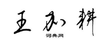 梁錦英王加耕草書個性簽名怎么寫