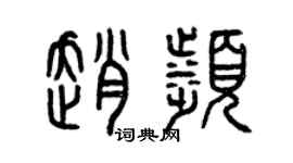 曾慶福趙濱篆書個性簽名怎么寫
