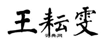 翁闓運王耘雯楷書個性簽名怎么寫