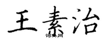 丁謙王素治楷書個性簽名怎么寫