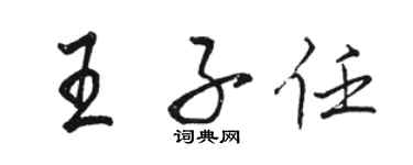 駱恆光王子任行書個性簽名怎么寫