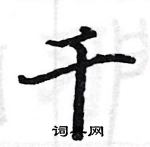 駱恆光寫的硬筆楷書千