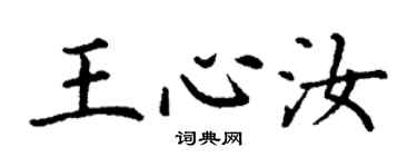 丁謙王心汝楷書個性簽名怎么寫
