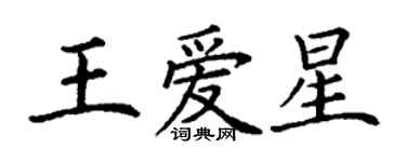 丁謙王愛星楷書個性簽名怎么寫