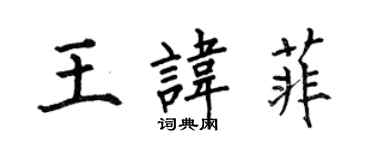 何伯昌王諱菲楷書個性簽名怎么寫