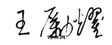 駱恆光王勵耀草書個性簽名怎么寫