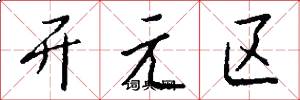 開元區怎么寫好看