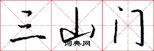 三山門怎么寫好看