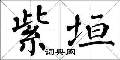 翁闓運紫垣楷書怎么寫