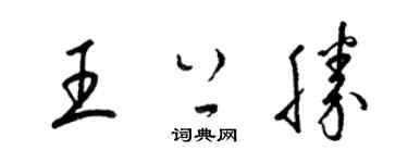 梁錦英王上勝草書個性簽名怎么寫