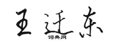 駱恆光王遷東行書個性簽名怎么寫