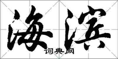 胡問遂海濱行書怎么寫