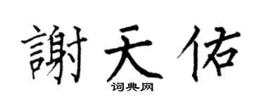 何伯昌謝天佑楷書個性簽名怎么寫