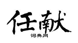 翁闓運任獻楷書個性簽名怎么寫
