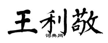 翁闓運王利敬楷書個性簽名怎么寫