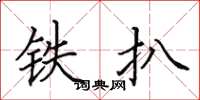 田英章鐵扒楷書怎么寫