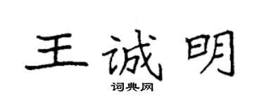 袁強王誠明楷書個性簽名怎么寫