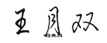 駱恆光王月雙行書個性簽名怎么寫