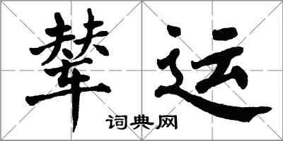 翁闓運輦運楷書怎么寫