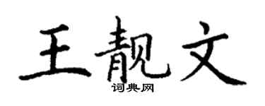 丁謙王靚文楷書個性簽名怎么寫