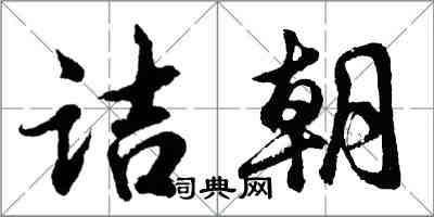 胡問遂詰朝行書怎么寫