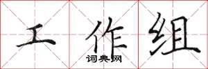 田英章工作組楷書怎么寫