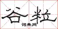 駱恆光穀粒隸書怎么寫