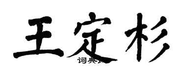 翁闓運王定杉楷書個性簽名怎么寫