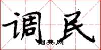 周炳元調民楷書怎么寫