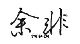 駱恆光余非行書個性簽名怎么寫