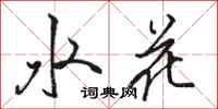 駱恆光水花行書怎么寫