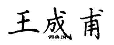 丁謙王成甫楷書個性簽名怎么寫