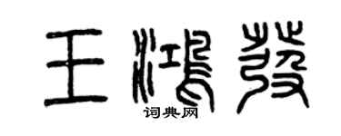 曾慶福王鴻發篆書個性簽名怎么寫