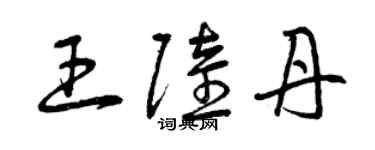 曾慶福王陸丹草書個性簽名怎么寫